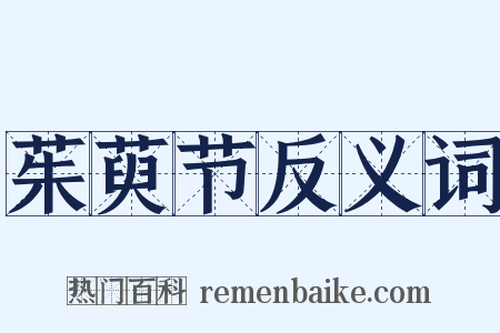 茱萸节反义词是什么意思的图片